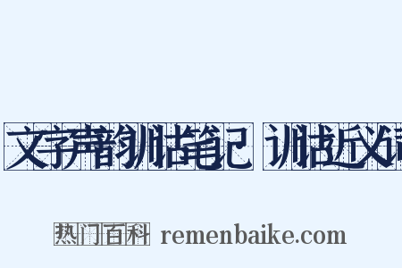 文字声韵训诂笔记·训诂近义词是什么意思的图片